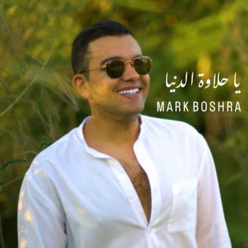 كلمات اغنية مارك بشرى – يا حلاوة الدنيا مكتوبة