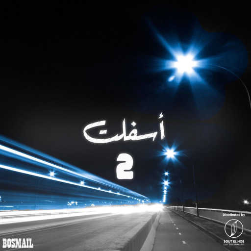 كلمات اغنية بوسماعيل – اسفلت ٢ مكتوبة