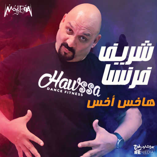 كلمات اغنية SHERIF FARANCA – Hakhes Akhes مكتوبة