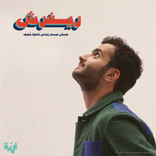 كلمات اغنية طلال سام – ريـــفرش مكتوبة