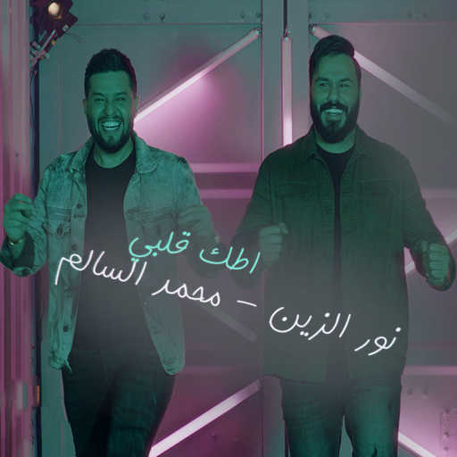 كلمات اغنية محمد السالم و نور الزين – اطك قلبي مكتوبة