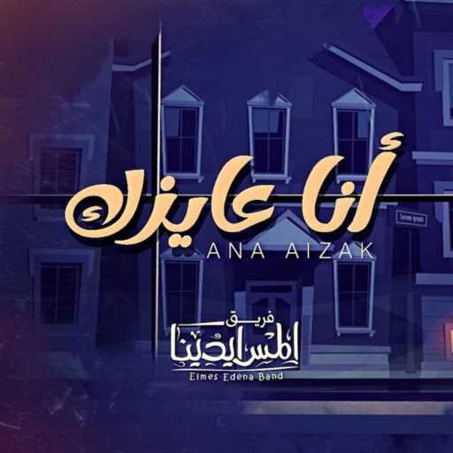 كلمات اغنية المس ايدينا – انا عايزك مكتوبة