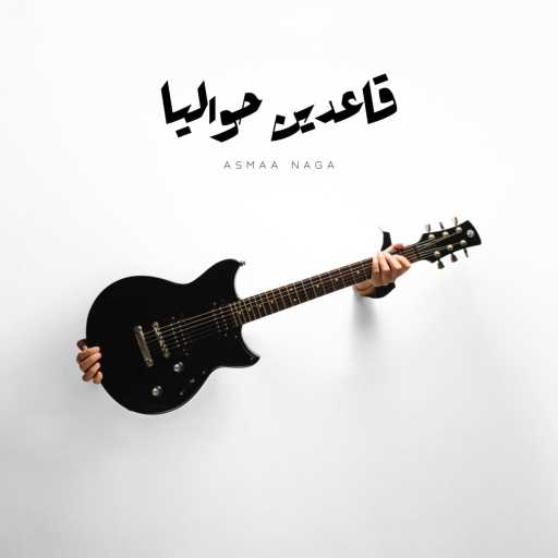 كلمات اغنية Asmaa Naga – قاعدين حواليا مكتوبة