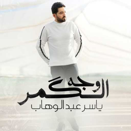 كلمات اغنية ياسر عبد الوهاب – وجه الكمر مكتوبة