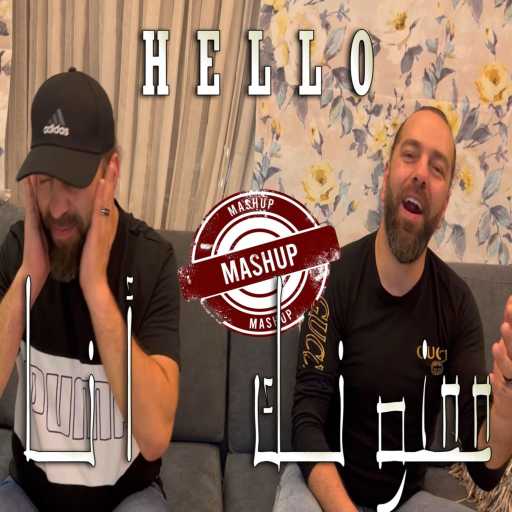 كلمات اغنية وليد هدلا – Hello – ممنونك انا مكتوبة
