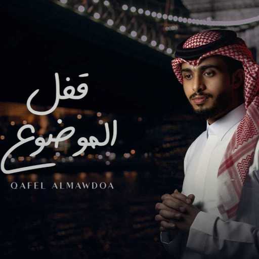 كلمات اغنية عبدالله ال فروان – قفل الموضوع مكتوبة