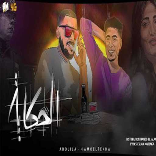 كلمات اغنية حمو الطيخا وابو ليله – الحكايه مكتوبة