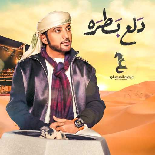 كلمات اغنية عيضة المنهالي – دلع بطره مكتوبة