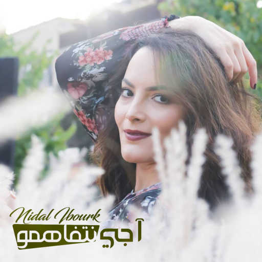 كلمات اغنية نضال إيبورك – أجي نتفاهمو مكتوبة