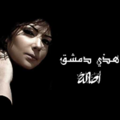 كلمات اغنية أصالة نصري – هذي دمشقُ مكتوبة