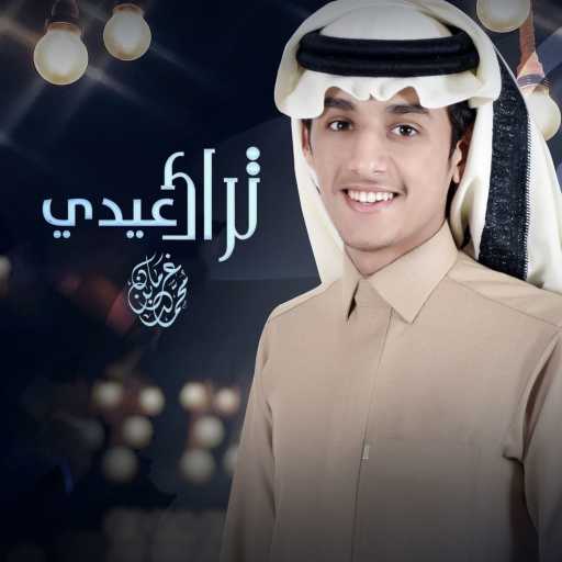 كلمات اغنية محمد بن غرمان العمري – تراك عيدي مكتوبة