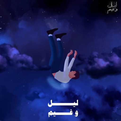 كلمات اغنية Zakzook – هاي الليلة مكتوبة