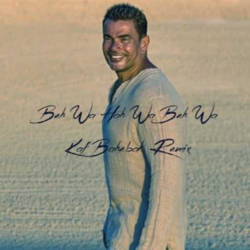 كلمات اغنية كواليتي بيتس – ب و ح و ب و ك بحبك ريميكس مكتوبة