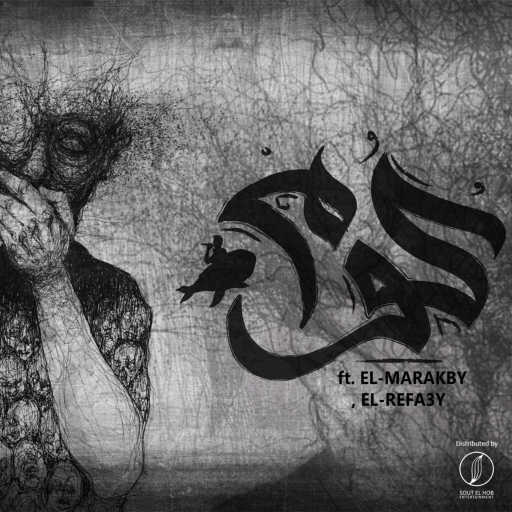 كلمات اغنية عمرو سايكو – كوم (مع المراكبى الرفاعى) مكتوبة