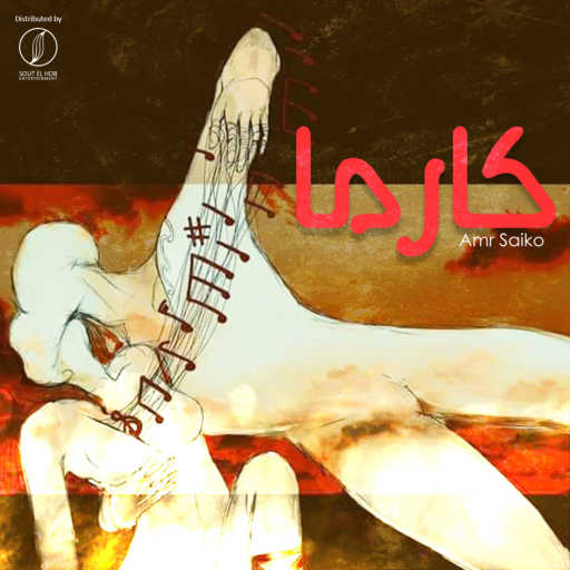 كلمات اغنية عمرو سايكو – كارما مكتوبة