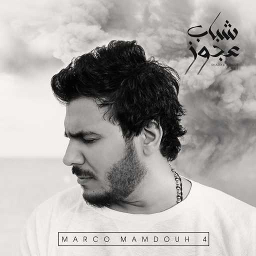 كلمات اغنية ماركو ممدوح – ترنيمة قدوس قدوس – ماركو ممدوح مكتوبة