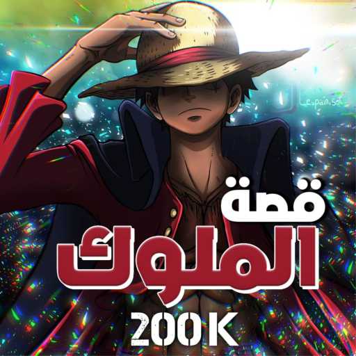 كلمات اغنية ToZx Production – قصة الملوك (عشيرة الأوتاكو) مكتوبة