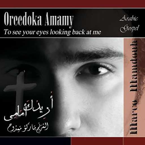 كلمات اغنية ماركو ممدوح – ترنيمة طفل في المذود – ماركو ممدوح مكتوبة