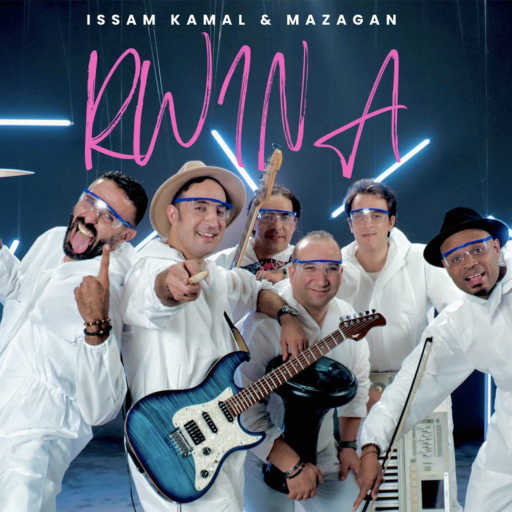 كلمات اغنية عصام كمال ومازاݣان – روينة مكتوبة