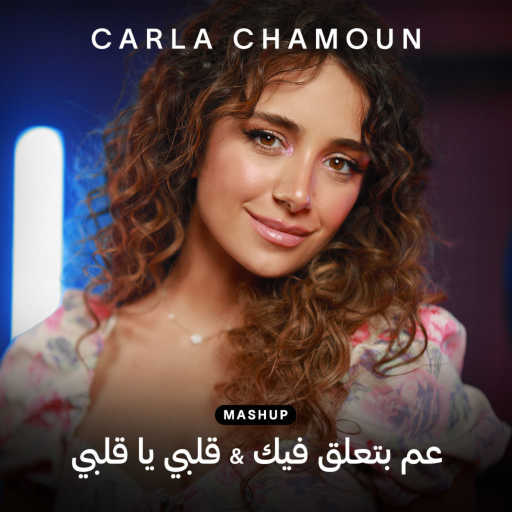 كلمات اغنية كارلا شمعون – عم بتعلق فيك & قلبي يا قلبي مكتوبة