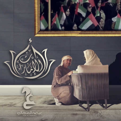 كلمات اغنية عيضة المنهالي – ام الامارات مكتوبة