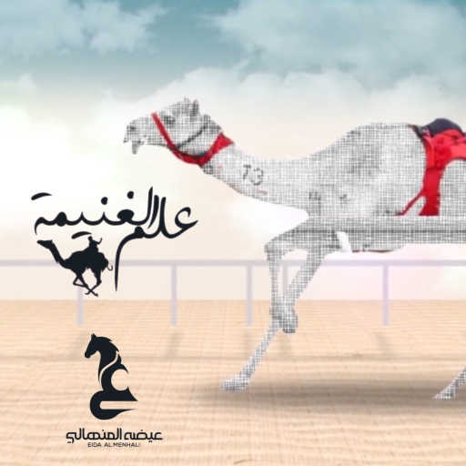 كلمات اغنية عيضة المنهالي – علم الغنيمة مكتوبة