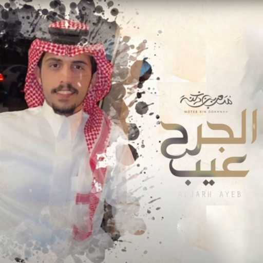 كلمات اغنية متعب بن دخنه – الجرح عيب مكتوبة