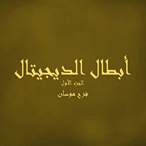 كلمات اغنية فرح موسان – أبطال الديجيتال – الجزء الأول مكتوبة