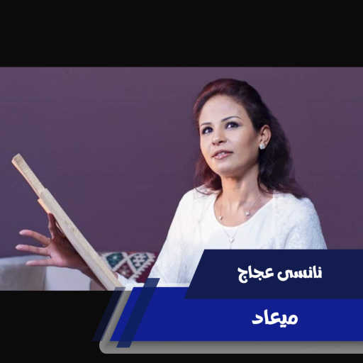 كلمات اغنية نانسي عجاج – ميـعـاد مكتوبة