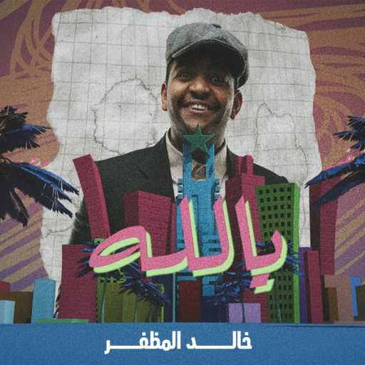 كلمات اغنية خالد المظفر – يالله مكتوبة