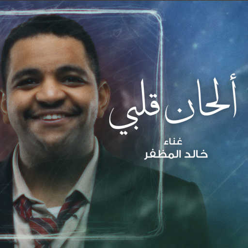 كلمات اغنية خالد المظفر – الحان قلبي مكتوبة