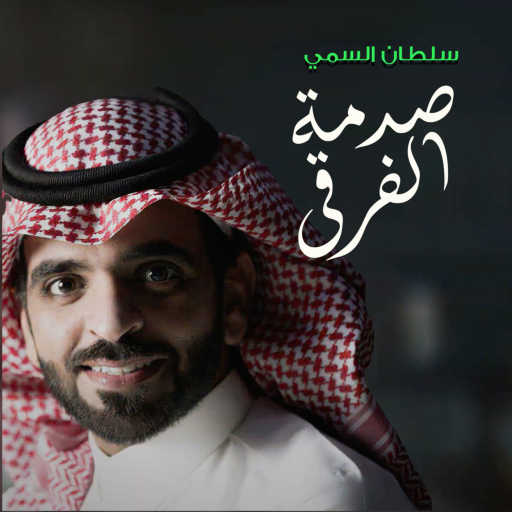 كلمات اغنية سلطان السمي – صدمة الفرقا مكتوبة