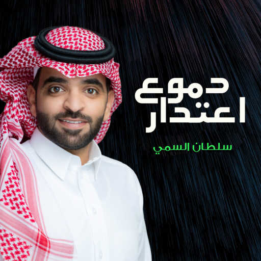 كلمات اغنية سلطان السمي – دموع اعتذار مكتوبة