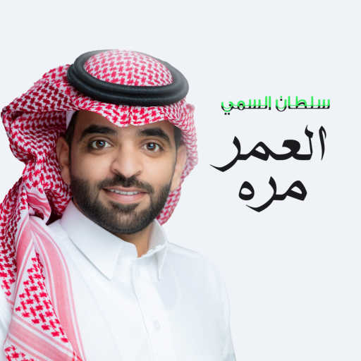 كلمات اغنية سلطان السمي – العمر مره مكتوبة