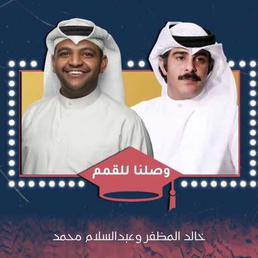 كلمات اغنية خالد المظفر وعبدالسلام محمد – وصلنا للقمم مكتوبة