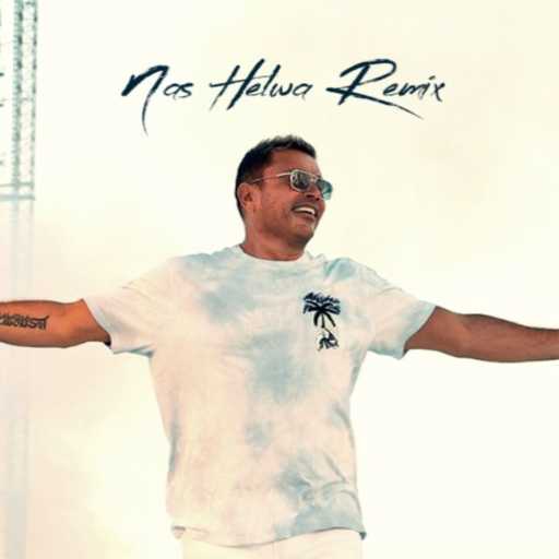 كلمات اغنية كواليتي بيتس – ناس حلوة ريميكس مكتوبة