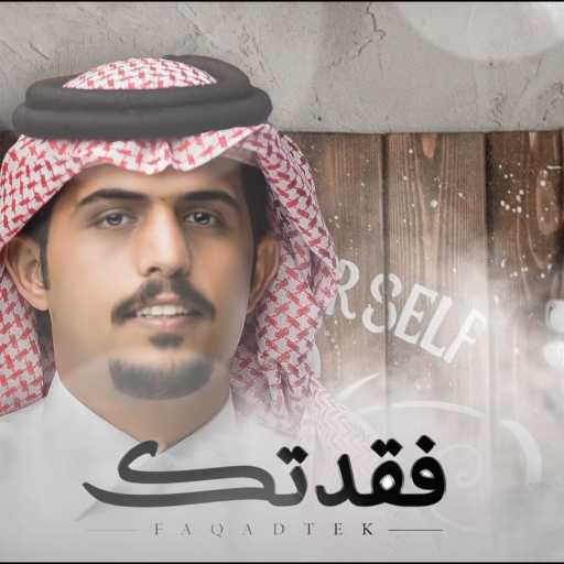 كلمات اغنية متعب بن دخنه – فقدتك مكتوبة