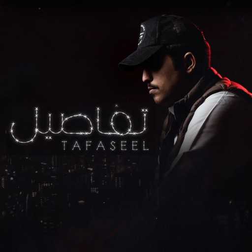 كلمات اغنية متعب بن دخنه – تفاصيل مكتوبة