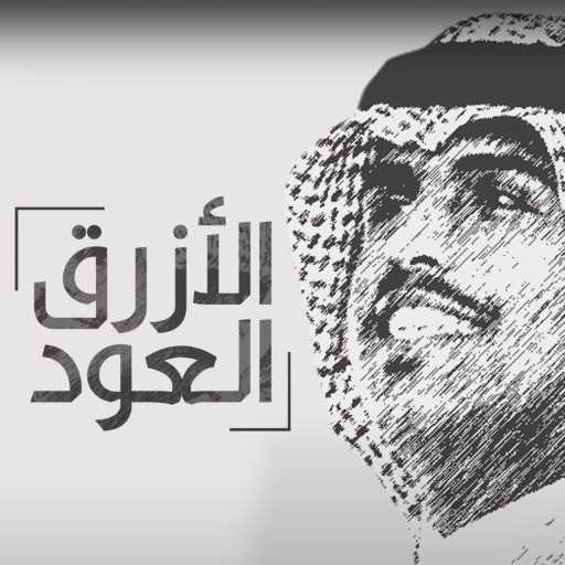 كلمات اغنية متعب بن دخنه – العود الازرق مكتوبة