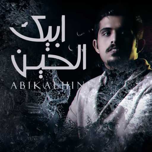 كلمات اغنية متعب بن دخنه – ابيك الحين مكتوبة