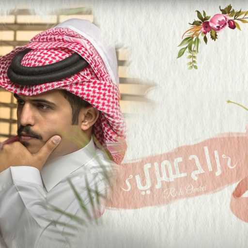 كلمات اغنية متعب بن دخنه – راح عمري مكتوبة