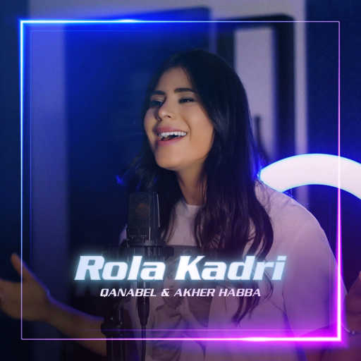 كلمات اغنية رولا قادري – قنابل | آخر حبة مكتوبة