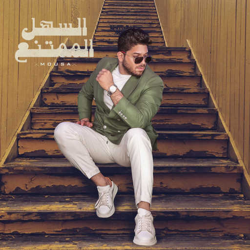 كلمات اغنية موْسى – السهل الممتنع مكتوبة