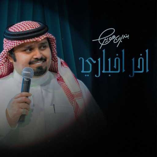 كلمات اغنية بندر بن عوير – اخر اخباري مكتوبة