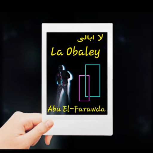 كلمات اغنية أبو الفراودة – لا ابالى مكتوبة