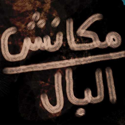 كلمات اغنية AHMED DOMA MUSIC – مكانش ع البال | Mkansh ‘albal مكتوبة