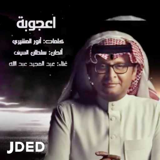 كلمات اغنية عبد المجيد عبدالله – أعجوبة مكتوبة