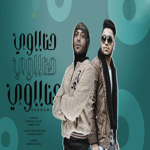 كلمات اغنية السادات و احمد فيجو – حناوي انا ناوي مكتوبة