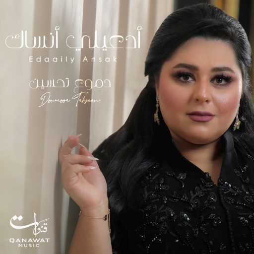 كلمات اغنية دموع تحسين – أدعيلي أنساك مكتوبة