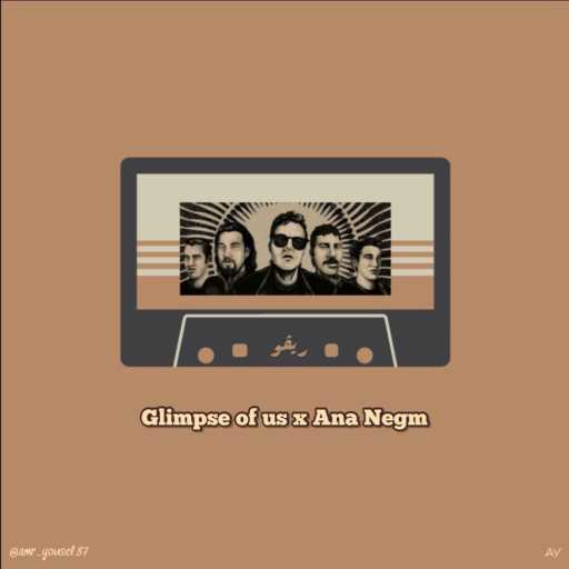 كلمات اغنية عَمْرو يُوسُف – Glimpse of us x Ana Negm مكتوبة